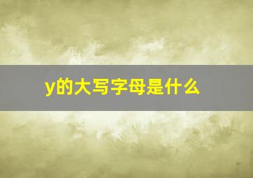 y的大写字母是什么 