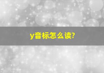 y音标怎么读?