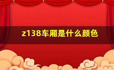 z138车厢是什么颜色