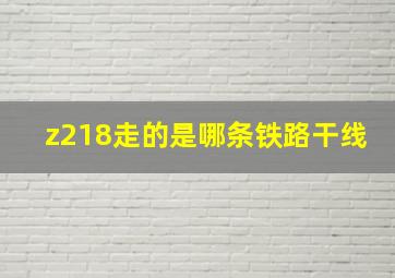 z218走的是哪条铁路干线(