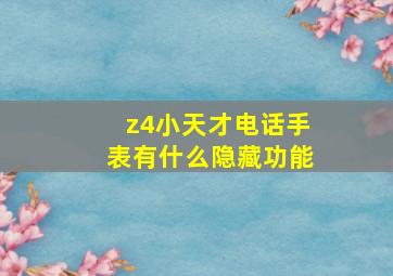 z4小天才电话手表有什么隐藏功能