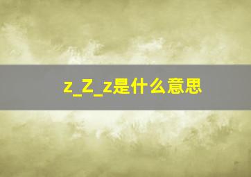 z_Z_z是什么意思