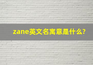 zane英文名寓意是什么?