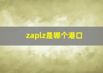 zaplz是哪个港口