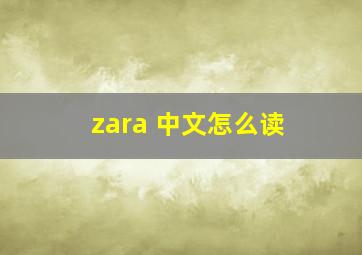 zara 中文怎么读
