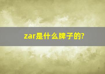 zar是什么牌子的?