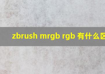 zbrush mrgb rgb 有什么区别