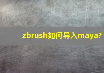 zbrush如何导入maya?