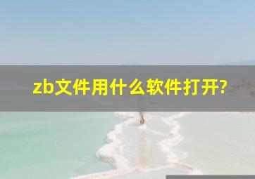 zb文件用什么软件打开?