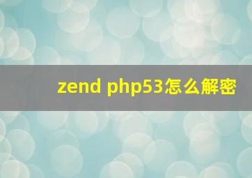 zend php53怎么解密