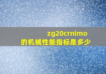 zg20crnimo的机械性能指标是多少