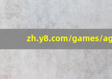 zh.y8.com/games/ageof