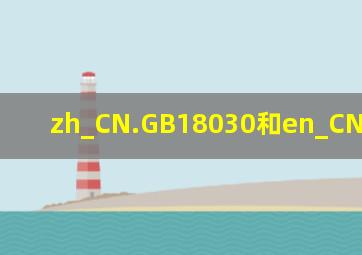 zh_CN.GB18030和en_CN.GB18030