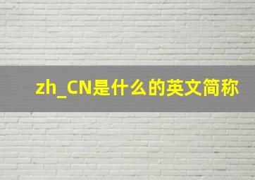 zh_CN是什么的英文简称