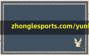 zhonglesports.com/yunlai/744908.mhtm