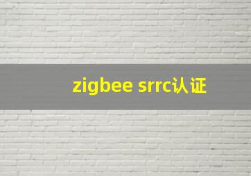 zigbee srrc认证