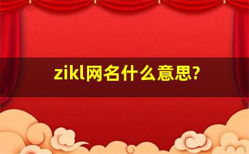 zikl网名什么意思?