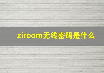 ziroom无线密码是什么(