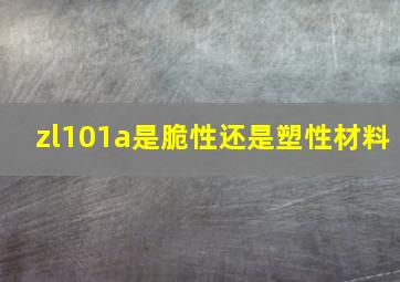 zl101a是脆性还是塑性材料