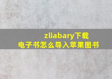zliabary下载电子书怎么导入苹果图书
