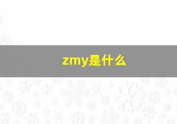 zmy是什么(