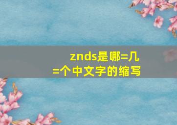 znds是哪=几=个中文字的缩写