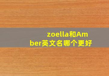 zoella和Amber英文名哪个更好