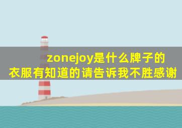 zonejoy是什么牌子的衣服,有知道的请告诉我,不胜感谢。