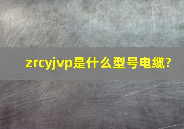 zrcyjvp是什么型号电缆?