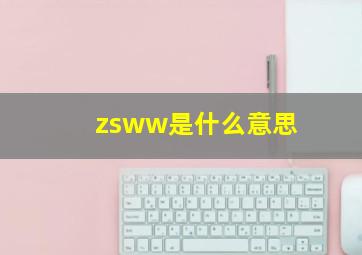 zsww是什么意思