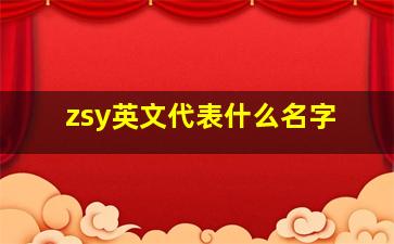 zsy英文代表什么名字