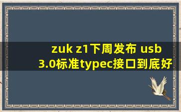 zuk z1下周发布 usb 3.0标准typec接口到底好在哪