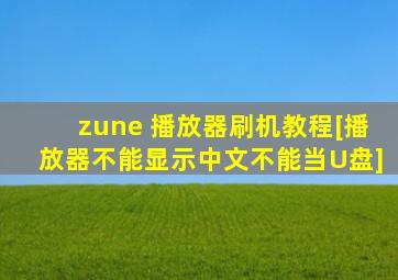 zune 播放器刷机教程[播放器不能显示中文,不能当U盘]