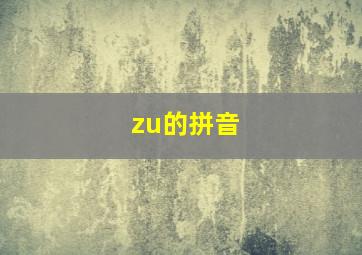 zu的拼音