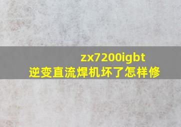 zx7200igbt逆变直流焊机坏了怎样修