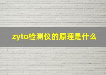 zyto检测仪的原理是什么