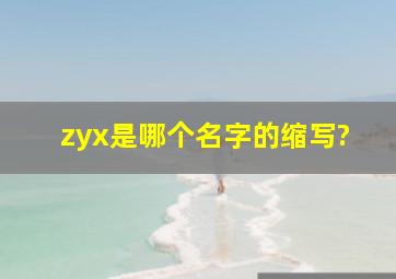 zyx是哪个名字的缩写?