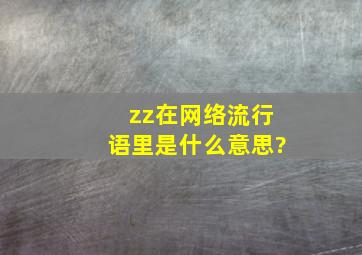 zz在网络流行语里是什么意思?