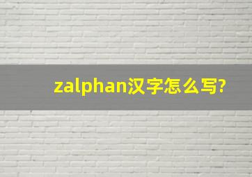 zαn汉字怎么写?