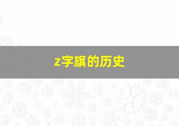 z字旗的历史