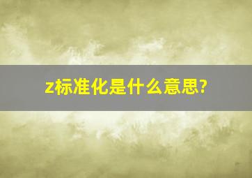 z标准化是什么意思?