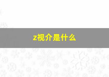 z视介是什么