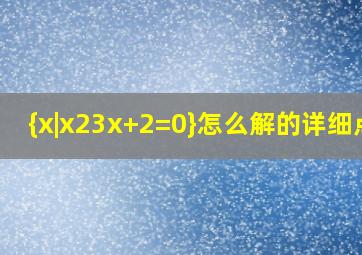 {x|x23x+2=0}怎么解的详细点?