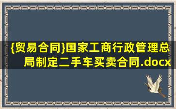 {贸易合同}国家工商行政管理总局制定二手车买卖合同.docx