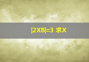|2X8|=3 求X