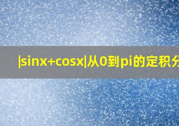 |sinx+cosx|从0到π的定积分