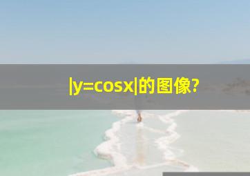 |y=cosx|的图像?