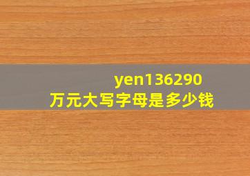 ¥136290万元大写字母是多少钱(