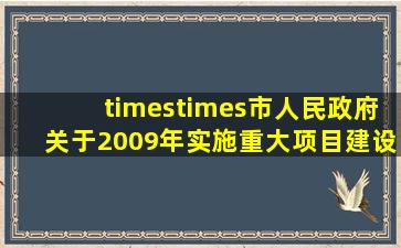 ××市人民政府关于2009年实施重大项目建设责任制的意见 ××省...