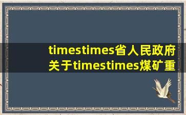 ××省人民政府关于××煤矿重大事故的通知。